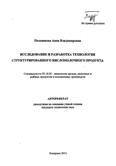 Автореферат по технологии продовольственных продуктов на тему «Исследование и разработка технологии структурированного кисломолочного продукта»