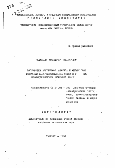 Автореферат по энергетике на тему «Разработка алгоритмов анализа и управления режимами распределительных сетей в условиях неопределенности режимной информации»