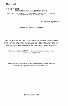 Автореферат по электронике на тему «Исследование интерференционных эффектов при брэгговской дифракции пространственно промодулированной рентгеновской волны»