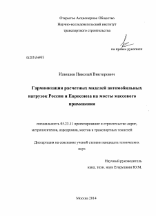 Диссертация по строительству на тему «Гармонизация расчетных моделей автомобильных нагрузок России и Евросоюза на мосты массового применения»