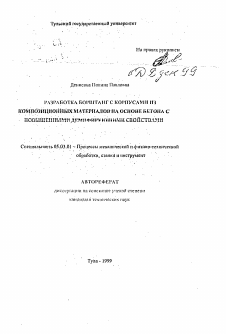 Автореферат по обработке конструкционных материалов в машиностроении на тему «Разработка борштанг с корпусами из композиционных материалов на основе бетона с повышенными демпфирующими свойствами»