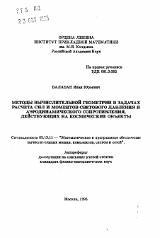 Автореферат по информатике, вычислительной технике и управлению на тему «Методы вычислительной геометрии в задачах расчета сил моментов светового давления и аэродинамического сопротивления, действующих на космические объекты»