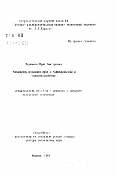 Автореферат по химической технологии на тему «Механизмы смешения сред в гидродинамике и тепломассообмене»