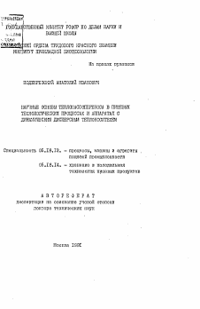 Автореферат по технологии продовольственных продуктов на тему «Научные основы тепломассопереноса в пищевых технологических процессах и аппаратах с динамическим дисперсным теплоносителем»