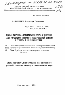 Автореферат по энергетике на тему «Единая система автоматизации учета и контроля для управления потоками электрической энергии и теплоты в энергосистемах»