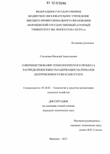 Диссертация по процессам и машинам агроинженерных систем на тему «Совершенствование технологического процесса распределения известьсодержащих материалов центробежным разбрасывателем»