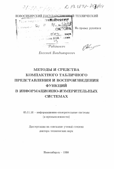 Диссертация по приборостроению, метрологии и информационно-измерительным приборам и системам на тему «Методы и средства компактного табличного представления и воспроизведения функций в информационно-измерительных системах»