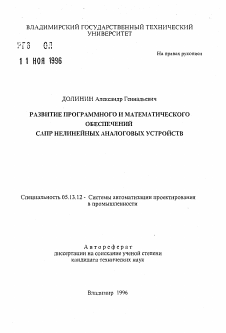 Автореферат по информатике, вычислительной технике и управлению на тему «Развитие программного и математического обеспечения САПР нелинейных аналоговых устройств»