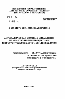 Автореферат по информатике, вычислительной технике и управлению на тему «Автоматическая система управления планировочными процессами при строительстве автомобильных дорог»