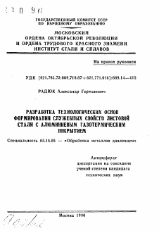 Автореферат по металлургии на тему «Разработка технологических основ формирования служебных свойств листовой стали с алюминиевым газотермическим покрытием»