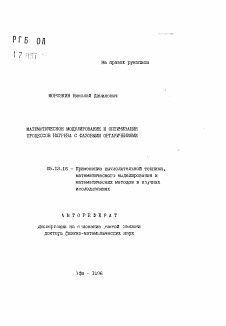 Автореферат по информатике, вычислительной технике и управлению на тему «Математическое моделирование и оптимизация процессов нагрева с фазовымиорганичениями»