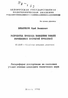 Автореферат по металлургии на тему «Разработка процесса нанесения тонких порошковых покрытий прокаткой»