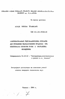 Автореферат по процессам и машинам агроинженерных систем на тему «Совершенствование гидромеханических устройств для управления технологическим процессом при межштамбовой обработке почвы в многолетних насаждениях»