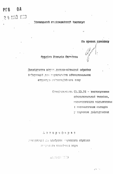 Автореферат по информатике, вычислительной технике и управлению на тему «Исследование пирамидально-сетевой обработки информации для параллельных вычислительных структур нейроподобного типа»