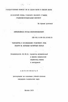 Автореферат по обработке конструкционных материалов в машиностроении на тему «Разработка и исследование станочного узла подачи на активных магнитных опорах»