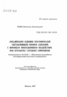 Автореферат по разработке полезных ископаемых на тему «Локализация влияния тектонической составляющей горного давления с помощью инъекционного воздействия при отработке глубоких горизонтов»