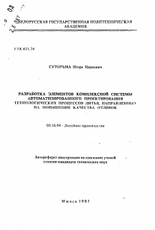 Автореферат по металлургии на тему «Разработка элементов комплексной системы автоматизированного проектирования технологических процессов литья, направленных на повышение качества отливок»