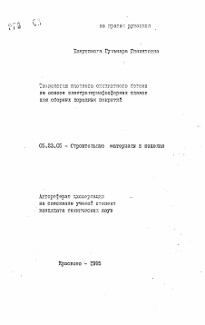 Автореферат по строительству на тему «Технология плотного силикатного бетона на основе электротермофосфорных шлаков для сборных дорожных покрытий»