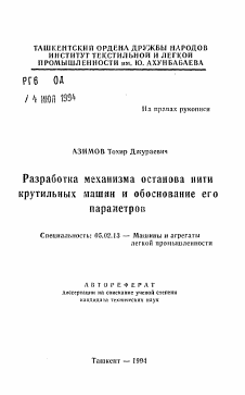 Автореферат по машиностроению и машиноведению на тему «Разработка механизма останова нити крутильных машин и обоснование его параметров»