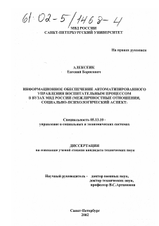 Диссертация по информатике, вычислительной технике и управлению на тему «Информационное обеспечение автоматизированного управления воспитательным процессом в вузах МВД России (межличностные отношения, социально-психологический аспект)»