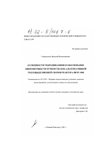 Диссертация по энергетике на тему «Особенности гидродинамики и обоснование вибропрочности пучков твэлов альтернативной тепловыделяющей сборки реактора ВВЭР-1000»