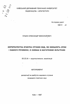 Автореферат по строительству на тему «Феррореагентная очистка сточных вод, содержащих хром и взвешенные вещества, в схемах с магнитными фильтрами.»