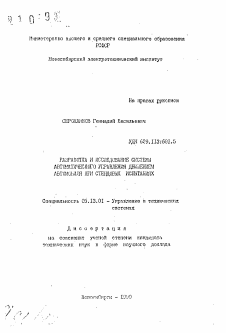 Автореферат по информатике, вычислительной технике и управлению на тему «Разработка и исследование системы автоматического управления движением автомобиля при стендовых испытаниях»