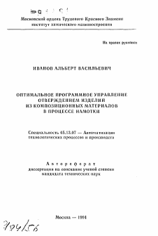 Автореферат по информатике, вычислительной технике и управлению на тему «Оптимальное программное управление отверждением изделий из композиционных материалов в процессе намотки»