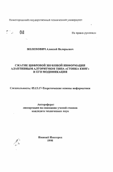 Автореферат по информатике, вычислительной технике и управлению на тему «Сжатие цифровой звуковой информации адаптивным алгоритмом типа "Стопка книг" и его модификация»