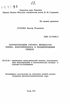 Автореферат по информатике, вычислительной технике и управлению на тему «Автоматизация расчета процессов тепло-, влагопереноса в неоднородных средах»