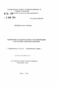 Автореферат по электротехнике на тему «Моделирование показателей качества при проектировании и изготовлении асинхронных двигателей»