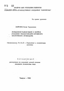 Автореферат по информатике, вычислительной технике и управлению на тему «Имитационное моделирование в системах управления технологическими комплексами биохимического производства»