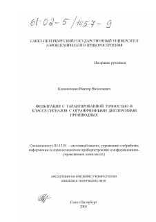 Диссертация по информатике, вычислительной технике и управлению на тему «Фильтрация с гарантированной точностью в классе сигналов с ограниченными дисперсиями производных»