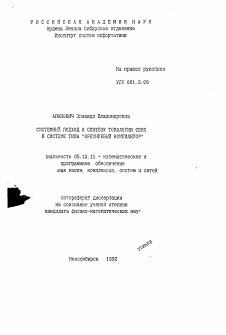 Автореферат по информатике, вычислительной технике и управлению на тему «Системный подход к синтезу топологии СБИС в системе типа "кремниевый компилятор"»