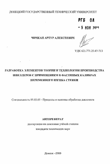 Автореферат по обработке конструкционных материалов в машиностроении на тему «Разработка элементов теории и технологии производства швеллеров с применением в фасонных калибрах переменного изгиба стенки»