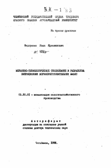 Автореферат по процессам и машинам агроинженерных систем на тему «Механико-технологическое обоснование и разработка вибрационных кормоприготовительных машин»