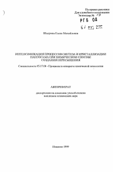 Автореферат по химической технологии на тему «Интенсификация процессов синтеза и кристаллизации патогама при химическом способе создания пересыщения»