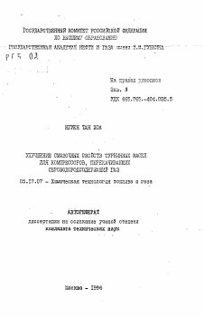 Автореферат по химической технологии на тему «Улучшение смазочных свойств турбинных масел для компрессоров, перекачивающих сероводородсодержащий газ»