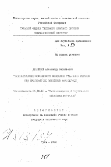 Автореферат по металлургии на тему «Технологические особенности поведения титановых сплавов при производстве элементов конструкций»