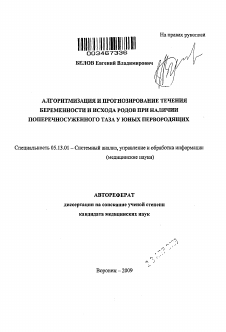 Автореферат по информатике, вычислительной технике и управлению на тему «Алгоритмизация и прогнозирование течения беременности и исхода родов при наличии поперечносуженного таза у юных первородящих»