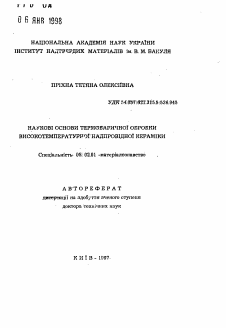 Автореферат по машиностроению и машиноведению на тему «Научные основы термобарической обработки высокотемпературной сверхпроводящей керамики»