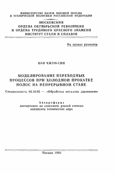 Автореферат по металлургии на тему «Моделирование переходных процессов при холодной прокатке полос на непрерывном стане»