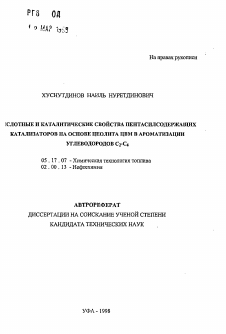 Автореферат по химической технологии на тему «Кислотные и каталитические свойства пентасилсодержащих катализаторов на основе цеолита ЦВМ в ароматизации углеводородов С2-С4»