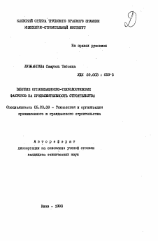 Автореферат по строительству на тему «Влияние организационно-технологических факторов на продолжительность строительства»