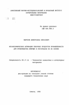 Автореферат по химической технологии на тему «Механохимическая активация побочных продуктов промышленности для производства вяжущих и материалов на их основе»