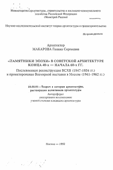 Автореферат по архитектуре на тему «"Памятники эпохи" в советской архитектуре конца 40-х - начала 60-х гг. Послевоенная реконструкция ВСХВ (1947-1954 гг.) и проектирование Всемирной выставки в Москве (1961-1962 гг.)»