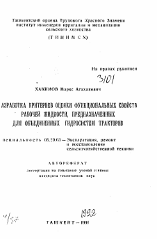 Автореферат по процессам и машинам агроинженерных систем на тему «Разработка критериев оценки функциональных свойств рабочей жидкости, предназначенных для объединения гидросистем тракторов»