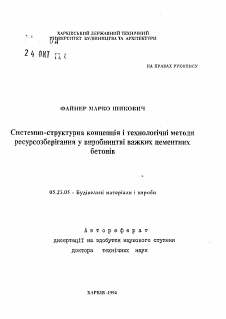 Автореферат по строительству на тему «Системно-структурная концепция и технологические методы ресурсосберегания в производстве тяжелых цементных бетонов»