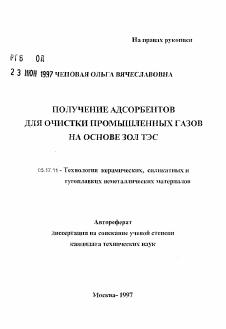 Автореферат по химической технологии на тему «Получение адсорбентов для очистки промышленных газов на основе зол ТЭС»