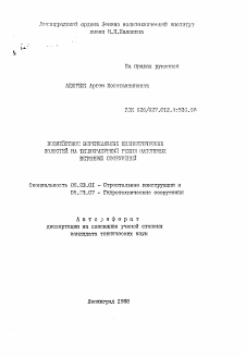 Автореферат по строительству на тему «Воздействие вертикальных цилиндрических полостей на температурный режим массовых бетонных сооружений»